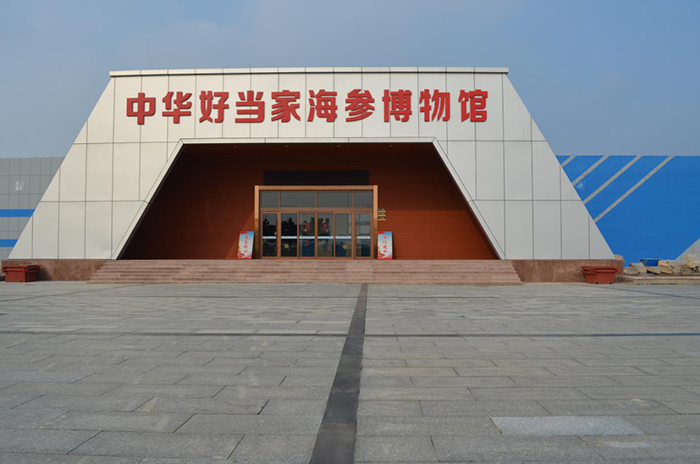 好當家集團海參博物館
